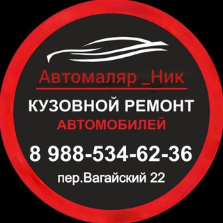 Аватар Telegram-канала Кузовной ремонт авто Ростов-на-дону малярка ЗЖМ