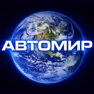 Аватар Автомир 🚖 Аренда авто в Омске. Выкуп. Рассрочка. Зарплата. Прокат