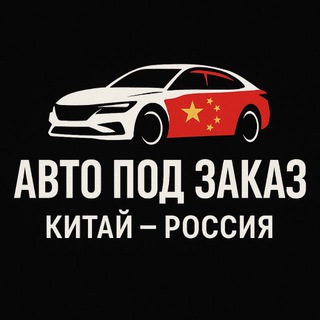 Аватар Telegram-канала Автомобили из Китая 🇨🇳 Авто из Китая под заказ