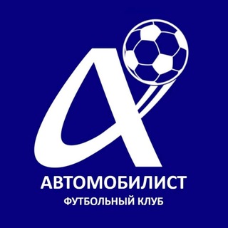 Аватар Telegram-канала ФК «АВТОМОБИЛИСТ-АРГОН» (Смоленская/Северский р-он) ⚽️