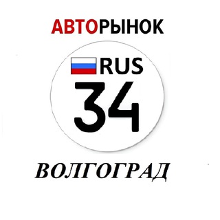Аватар Telegram-канала Авторынок Волгоград / Волжский