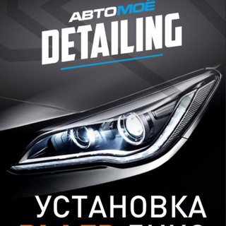 Аватар Telegram-канала УСТАНОВКА BI LED МОДУЛЕЙ АВТОМОЁ