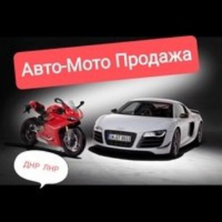 Аватар Telegram-канала Авто-мото продажа ДНР ЛНР Донецк Луганск Авторынок