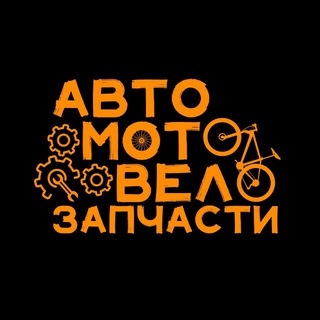 Аватар Telegram-канала АвтоМотоВело Запчасти | Семёнов