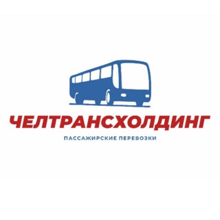 Аватар Telegram-канала ЧелТрансХолдинг | Народный перевозчик