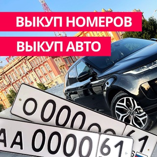 Аватар Telegram-канала Красивые гос авто номера Ростов
