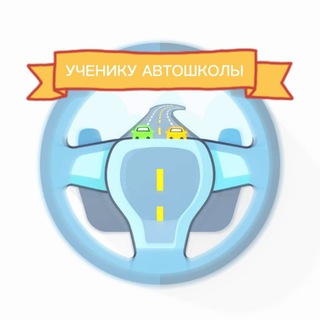 Аватар Telegram-канала 🛞УЧЕНИКУ АВТОШКОЛЫ🛞
