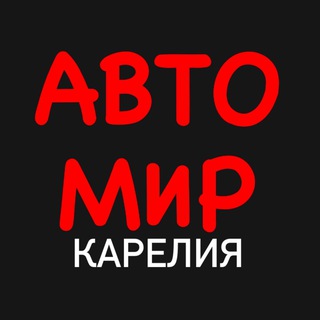 Аватар Telegram-канала АвтоМир | Карелия | Петрозаводск