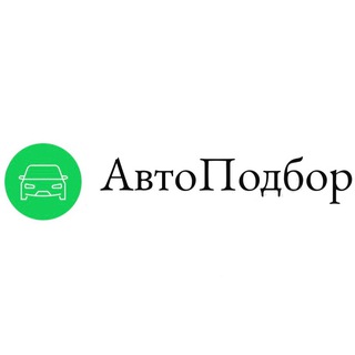 Аватар Telegram-канала Автоподбор Казань