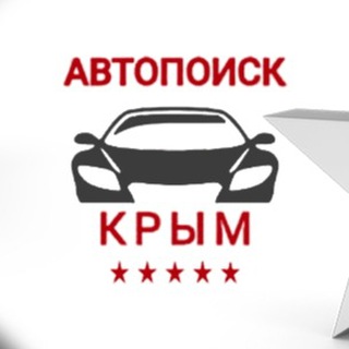 Аватар Telegram-канала АВТОПОДБОР КРЫМ Симферополь Евпатория
