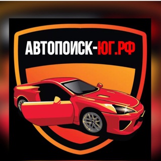 Аватар Telegram-канала АВТОПОИСК-ЮГ