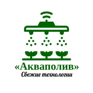 Аватар Telegram-канала Автополив ДВ