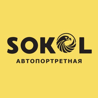 Аватар Telegram-канала Автопортретная. Sokol