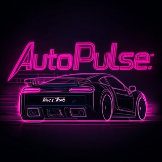 Аватар Telegram-канала АвтоПульс: Новости и Тренды