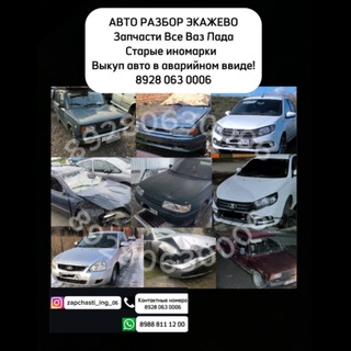 Аватар Telegram-канала Авто Разбор Экажево