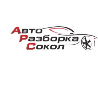 Аватар Telegram-канала Авторазбор «Сокол» Казань