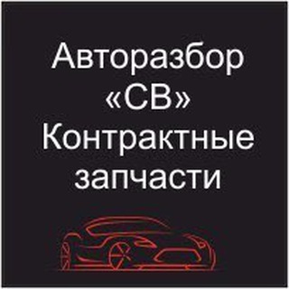 Аватар Эвакуатор/Авторазбор “СВ” Большеустьикинское