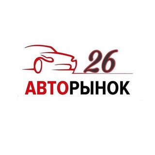 Аватар Telegram-канала АВТОРЫНОК26