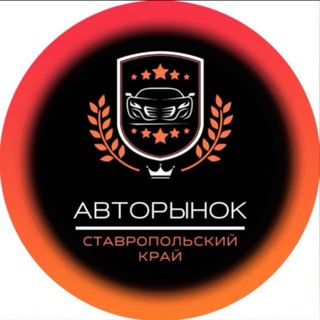 Аватар Telegram-канала АВТОРЫНОК СТАВРОПОЛЬСКИЙ