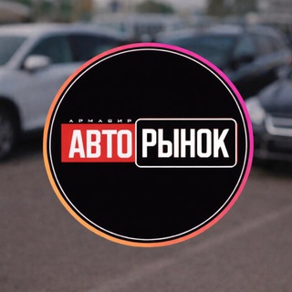 Аватар Telegram-канала Авторынок Армавир ул. Ефремова 197