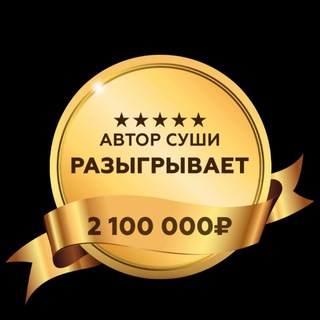 Аватар Telegram-канала Автор Суши Симферополь