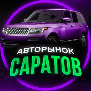 Аватар Telegram-канала АВТОРЫНОК САРАТОВ