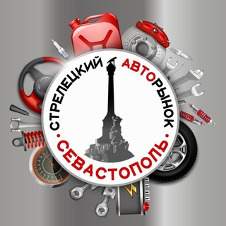 Аватар Telegram-канала Авторынок Стрелецкий Севастополь