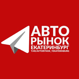 Аватар Telegram-канала АВТОРЫНОК ЕКАТЕРИНБУРГ Ӏ‎ АВТОМОБИЛИ ЕКБ Ӏ‎ СРОЧНЫЙ ВЫКУП АВТОМОБИЛЕЙ