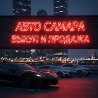 Аватар Авто самара (Выкуп и продажа)
