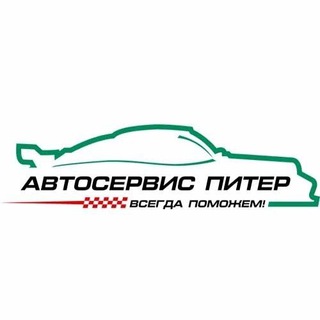 Аватар Telegram-канала Автосервис Питер