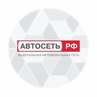 Аватар Telegram-канала АВТОСЕТЬ.РФ | Астрахань