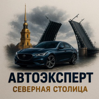 Аватар Telegram-канала АвтоЭксперт Северная Столица