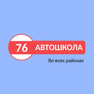 Аватар Telegram-канала Автошкола 76 Ярославль