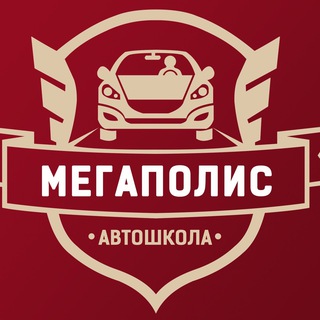 Аватар Telegram-канала Автошкола Мегаполис Тамбов