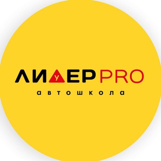 Аватар Telegram-канала Автошкола Лидер PRO | ИЖЕВСК