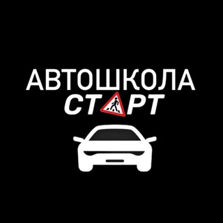 Аватар Telegram-канала Автошкола Старт | Уфа | Инорс | Черниковка