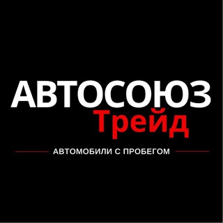 Аватар Telegram-канала АВТОСОЮЗ ТРЕЙД автомобили с пробегом