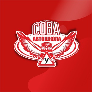 Аватар Telegram-канала АВТОШКОЛА «СОВА»| Чебоксары