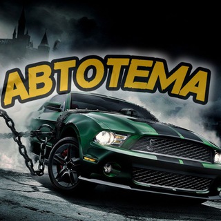 Аватар Telegram-канала АВТОТЕМА / АВТО / ИСТОРИЯ