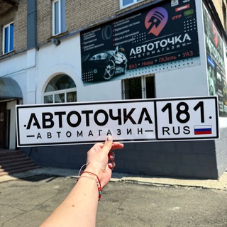 Аватар Telegram-канала АВТОТОЧКА ИРМИНО