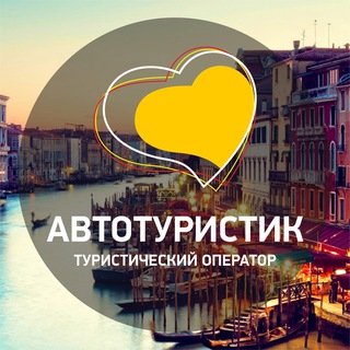 Аватар Telegram-канала Автотуристик. Путешествия