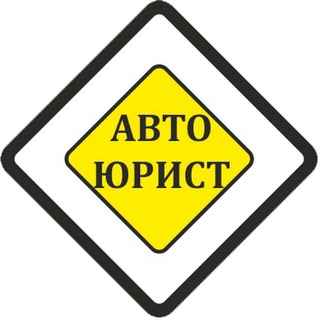 Аватар Telegram-канала Автоюрист Курочка Андрей Борисович