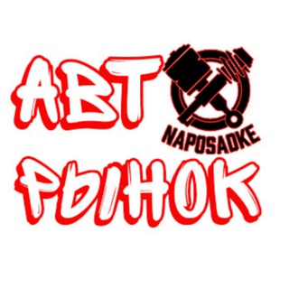 Аватар Telegram-канала Авторынок Волгоград Naposadke ©