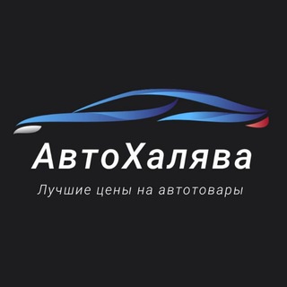 Аватар Telegram-канала АвтоХалява: Лучшие цены на автотовары!