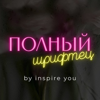 Аватар Полный шрифтец