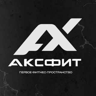 Аватар Telegram-канала АКСФИТ COMMUNITY | фитнес-клуб в Стерлитамаке