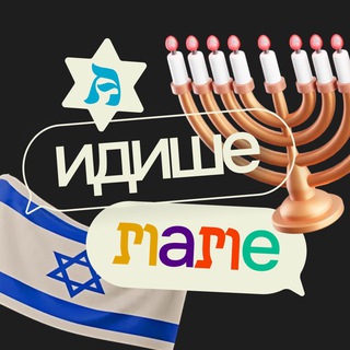 Аватар А идише маме | Еврейская жизнь