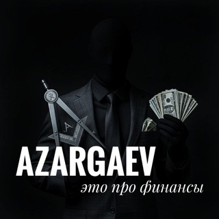 Аватар Telegram-канала AZARGAEV это про финансы