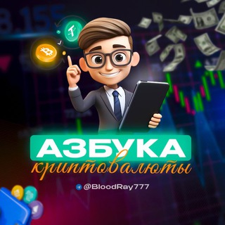 Аватар Telegram-канала Азбука Криптовалюты