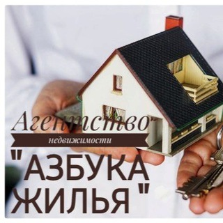 Аватар Telegram-канала Агентство недвижимости » Азбука жилья «